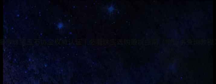 瑞丽市珠宝玉石协会权威认证必看珠宝选购避坑指南附证书查询教程