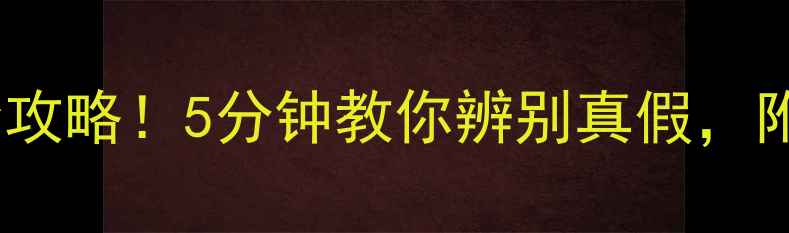 瑾玉珠宝正品鉴定全攻略5分钟教你辨别真假附避坑指南购买清单