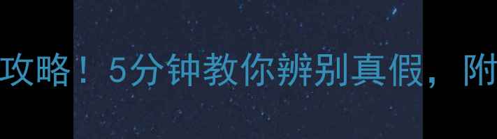 图片 瑾玉珠宝正品鉴定全攻略！5分钟教你辨别真假，附避坑指南+购买清单1