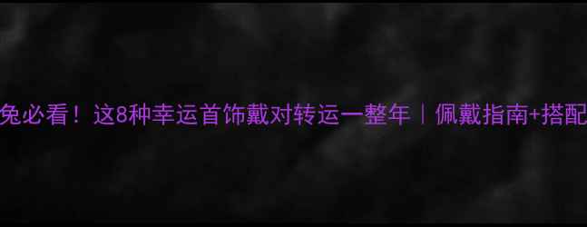 图片 生肖兔必看！这8种幸运首饰戴对转运一整年｜佩戴指南+搭配禁忌
