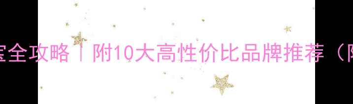 申请精品珠宝全攻略附10大高性价比品牌推荐附申请链接