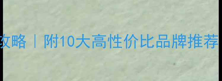 图片 申请精品珠宝全攻略｜附10大高性价比品牌推荐（附申请链接）1