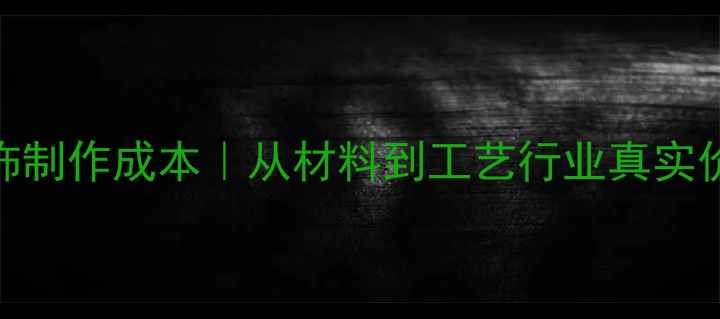 图片 电镀首饰制作成本｜从材料到工艺行业真实价格体系