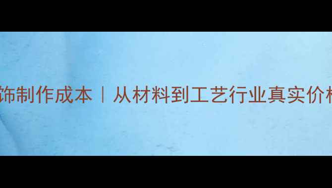 图片 电镀首饰制作成本｜从材料到工艺行业真实价格体系2