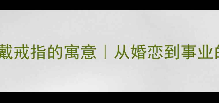 图片 男人右手戴戒指的寓意｜从婚恋到事业的全攻略1
