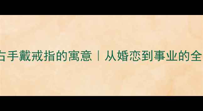 图片 男人右手戴戒指的寓意｜从婚恋到事业的全攻略2