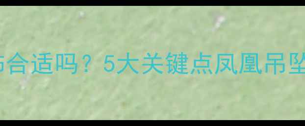 男人戴凤凰首饰合适吗5大关键点凤凰吊坠男生佩戴指南