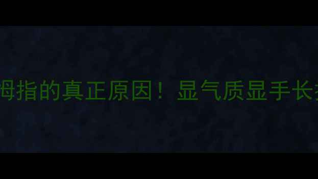 男人戴戒指在大拇指的真正原因显气质显手长提升气场全攻略