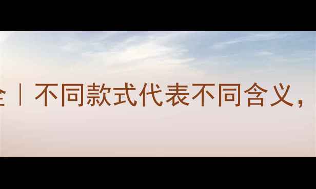 男人戴戒指的寓意全不同款式代表不同含义看完秒变搭配高手