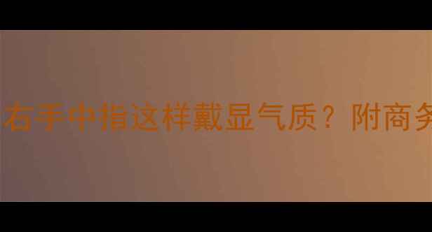 图片 男人戴戒指的正确姿势｜右手中指这样戴显气质？附商务场合&品牌推荐（附图）