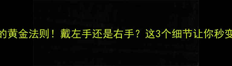 图片 男人戴戒指的黄金法则！戴左手还是右手？这3个细节让你秒变珠宝达人✨