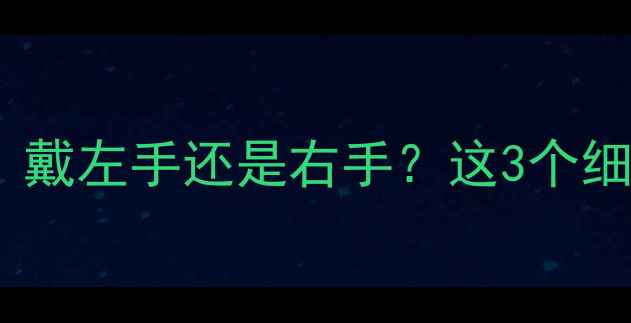 图片 男人戴戒指的黄金法则！戴左手还是右手？这3个细节让你秒变珠宝达人✨2