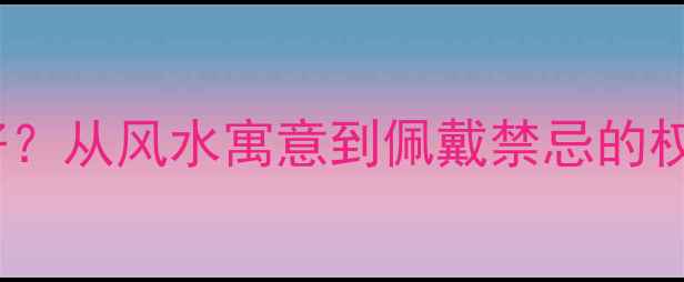 图片 男人戴玉戒指好不好？从风水寓意到佩戴禁忌的权威（附选购指南）1