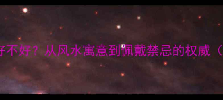 图片 男人戴玉戒指好不好？从风水寓意到佩戴禁忌的权威（附选购指南）2