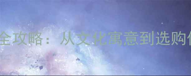 男人戴翡翠手镯全攻略从文化寓意到选购保养的权威指南