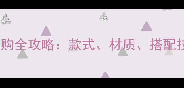 男士女士戒指选购全攻略款式材质搭配技巧与品牌推荐