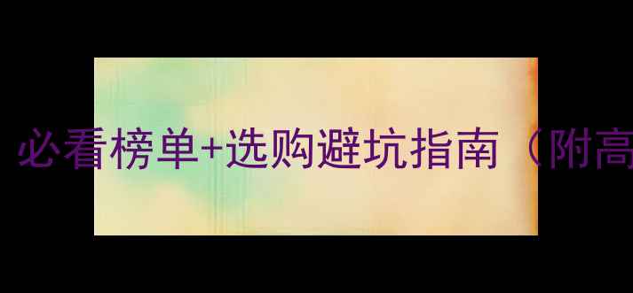 图片 男士婚戒品牌推荐｜必看榜单+选购避坑指南（附高性价比清单）💍✨1