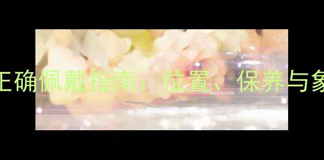 男士婚戒正确佩戴指南位置保养与象征意义全