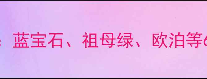 男士宝石戒指选购指南蓝宝石祖母绿欧泊等6大热门款式与佩戴技巧