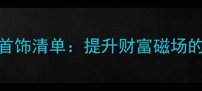 图片 男士必备招财首饰清单：提升财富磁场的三大黄金法则