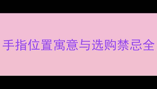 男士戒指佩戴指南手指位置寓意与选购禁忌全附风水佩戴技巧