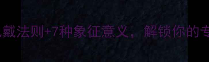 图片 男士戒指全攻略5大佩戴法则+7种象征意义，解锁你的专属珠宝密码珠宝学院
