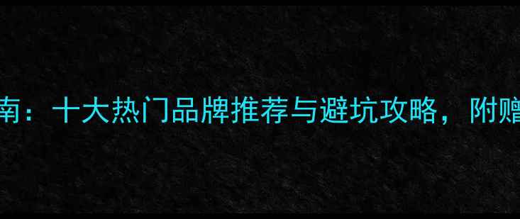 男士戒指品牌选购指南十大热门品牌推荐与避坑攻略附赠佩戴技巧和价格区间