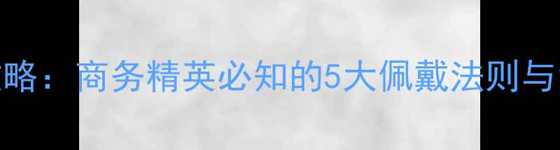 图片 男士戒指选购全攻略：商务精英必知的5大佩戴法则与12款高性价比单品