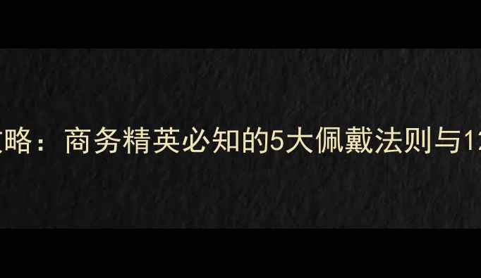男士戒指选购全攻略商务精英必知的5大佩戴法则与12款高性价比单品