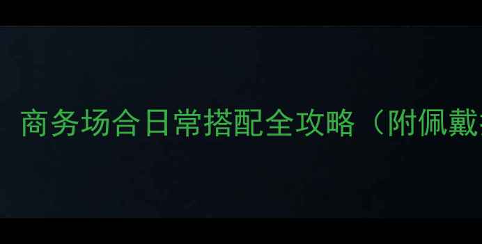 图片 男士戴戒指指南：商务场合日常搭配全攻略（附佩戴技巧+品牌推荐）