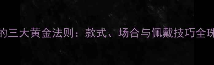 图片 男士戴戒指的三大黄金法则：款式、场合与佩戴技巧全珠宝选购指南