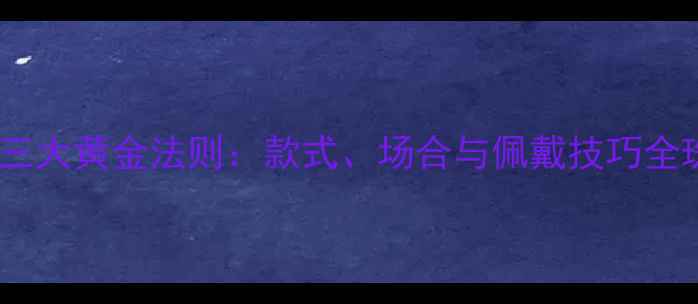 图片 男士戴戒指的三大黄金法则：款式、场合与佩戴技巧全珠宝选购指南1