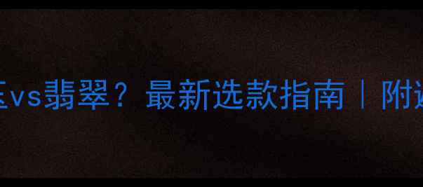 图片 男士戴玉vs翡翠？最新选款指南｜附避坑干货