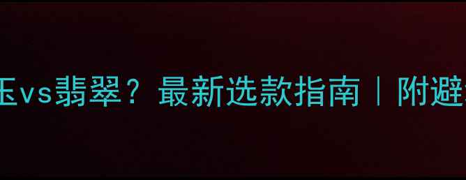 图片 男士戴玉vs翡翠？最新选款指南｜附避坑干货2
