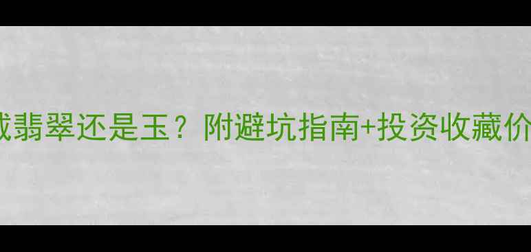 图片 男士戴翡翠还是玉？附避坑指南+投资收藏价值全2