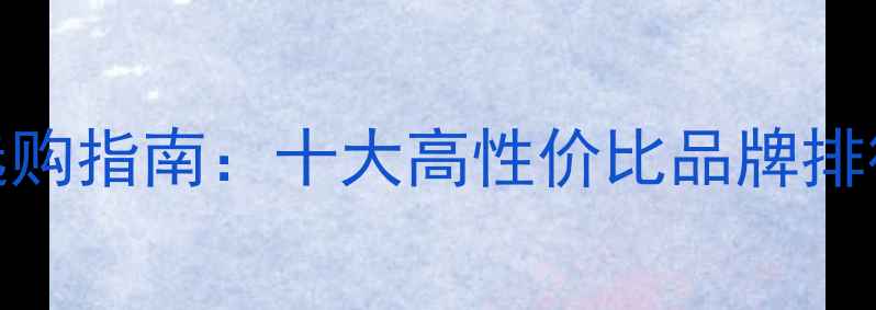 图片 男士纯银戒指选购指南：十大高性价比品牌排行榜及避坑秘籍
