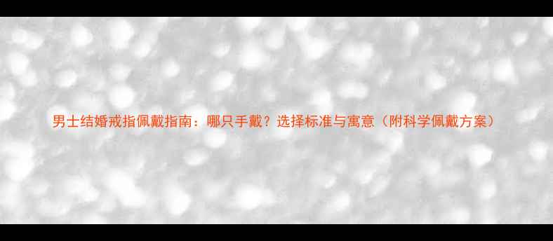 图片 男士结婚戒指佩戴指南：哪只手戴？选择标准与寓意（附科学佩戴方案）