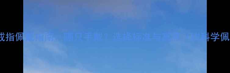 男士结婚戒指佩戴指南哪只手戴选择标准与寓意附科学佩戴方案