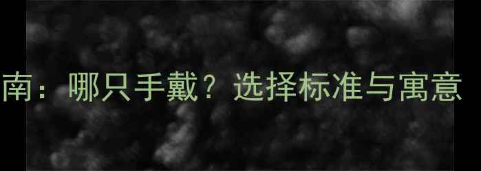 图片 男士结婚戒指佩戴指南：哪只手戴？选择标准与寓意（附科学佩戴方案）2