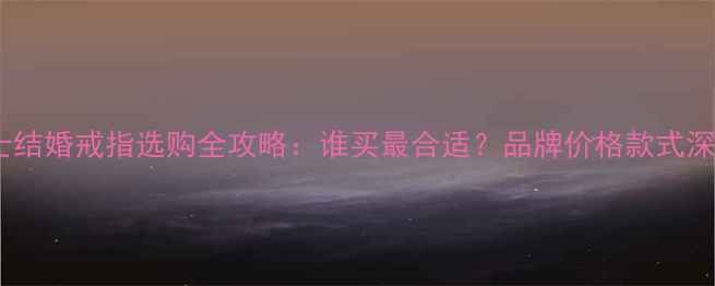 图片 男士结婚戒指选购全攻略：谁买最合适？品牌价格款式深度1