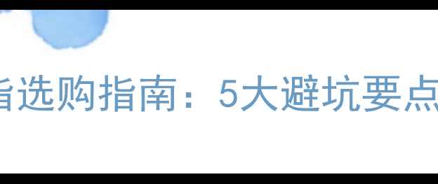 图片 男士自戴戒指选购指南：5大避坑要点与搭配技巧1