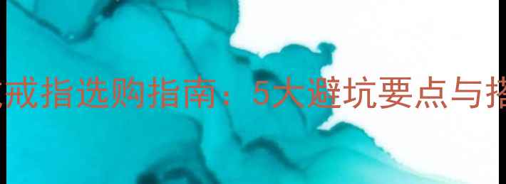 图片 男士自戴戒指选购指南：5大避坑要点与搭配技巧2