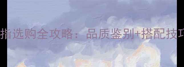 图片 男士蜜蜡戒指选购全攻略：品质鉴别+搭配技巧+保养秘籍