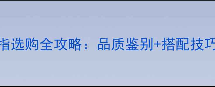 男士蜜蜡戒指选购全攻略品质鉴别搭配技巧保养秘籍