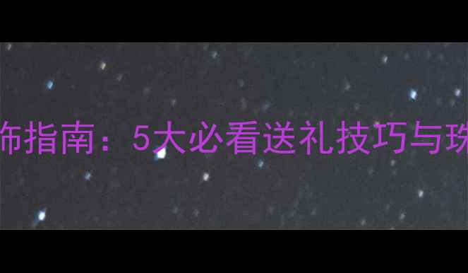 图片 男士选购首饰指南：5大必看送礼技巧与珠宝搭配灵感