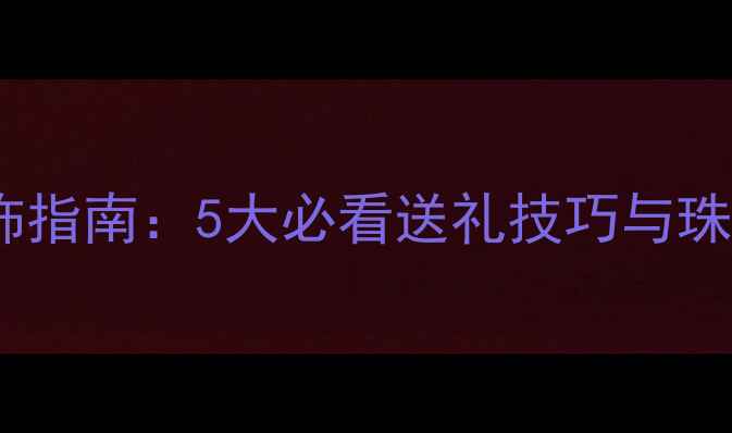 图片 男士选购首饰指南：5大必看送礼技巧与珠宝搭配灵感2