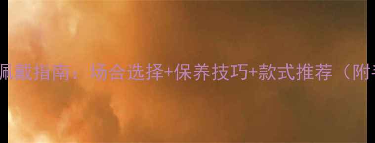 图片 男士金戒指正确佩戴指南：场合选择+保养技巧+款式推荐（附手部测量教程）2
