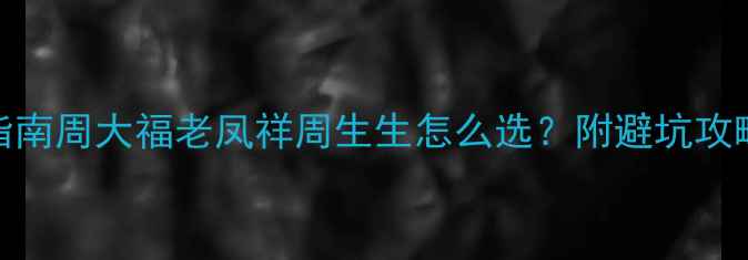 图片 男士金戒指选购指南周大福老凤祥周生生怎么选？附避坑攻略+平价替代品牌1