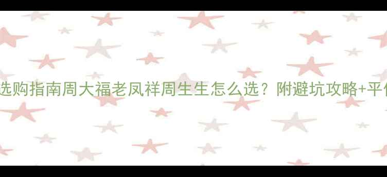 图片 男士金戒指选购指南周大福老凤祥周生生怎么选？附避坑攻略+平价替代品牌2