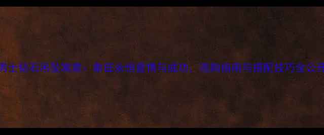 图片 男士钻石吊坠寓意：象征永恒爱情与成功，选购指南与搭配技巧全公开